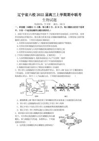 2022届辽宁省六校高三上学期期中联考生物试卷（PDF版含答案）