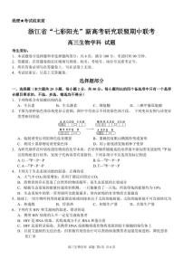 2021届浙江省“七彩阳光”新高考研究联盟高三上学期期中联考生物试题 PDF版