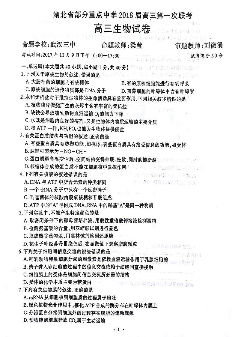 2018届湖北省部分重点中学高三上学期第一次联考生物试题（PDF版，含答案）01