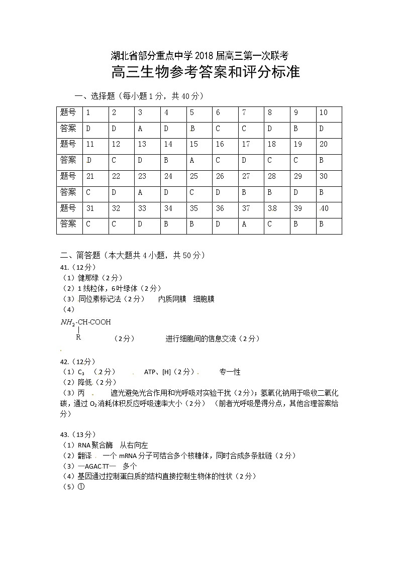 2018届湖北省部分重点中学高三上学期第一次联考生物试题（PDF版，含答案）01