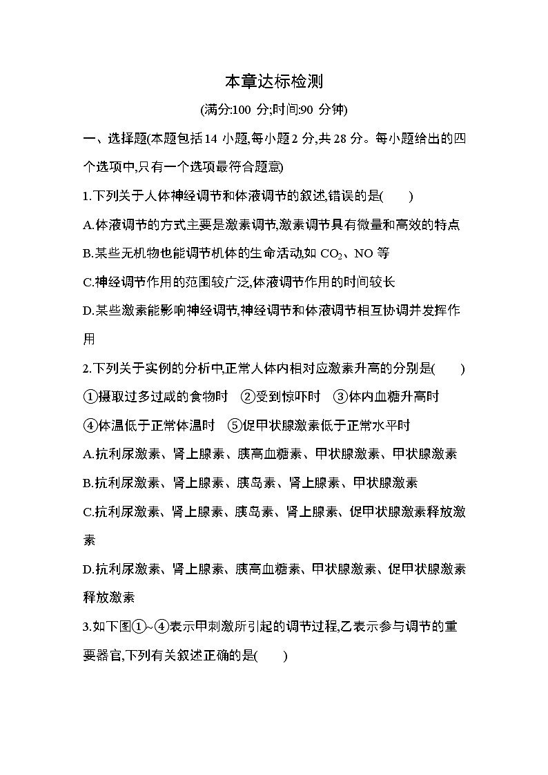 第3章  体液调节达标检测01