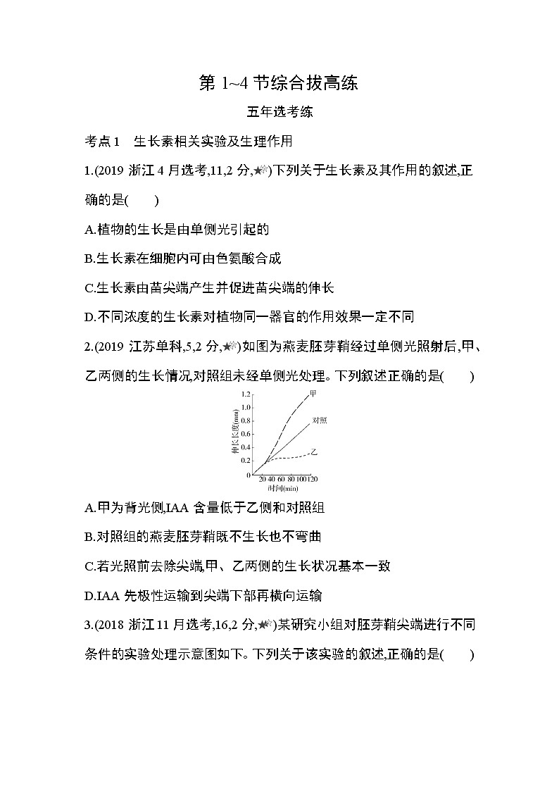 第5章  植物生命活动的调节第1~4节综合拔高练第1页
