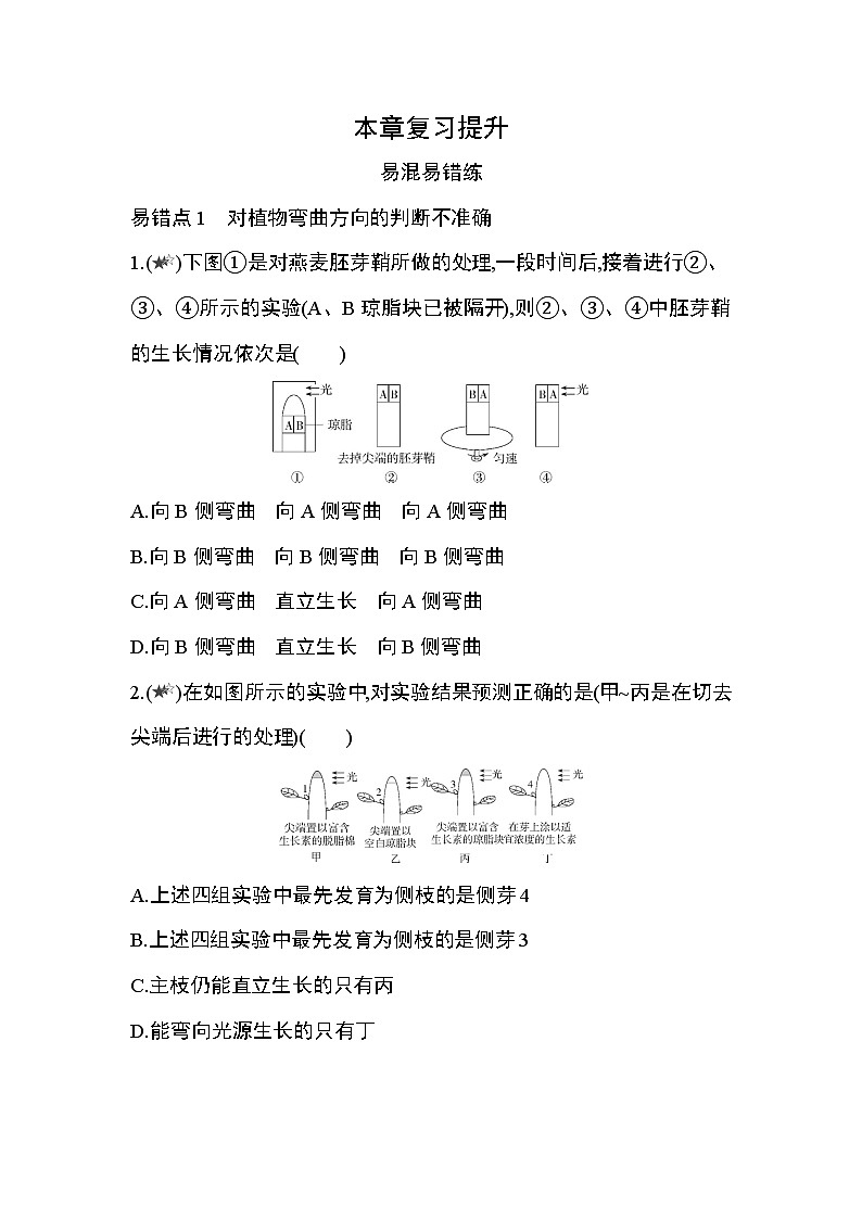 第5章  植物生命活动的调节复习提升 试卷01