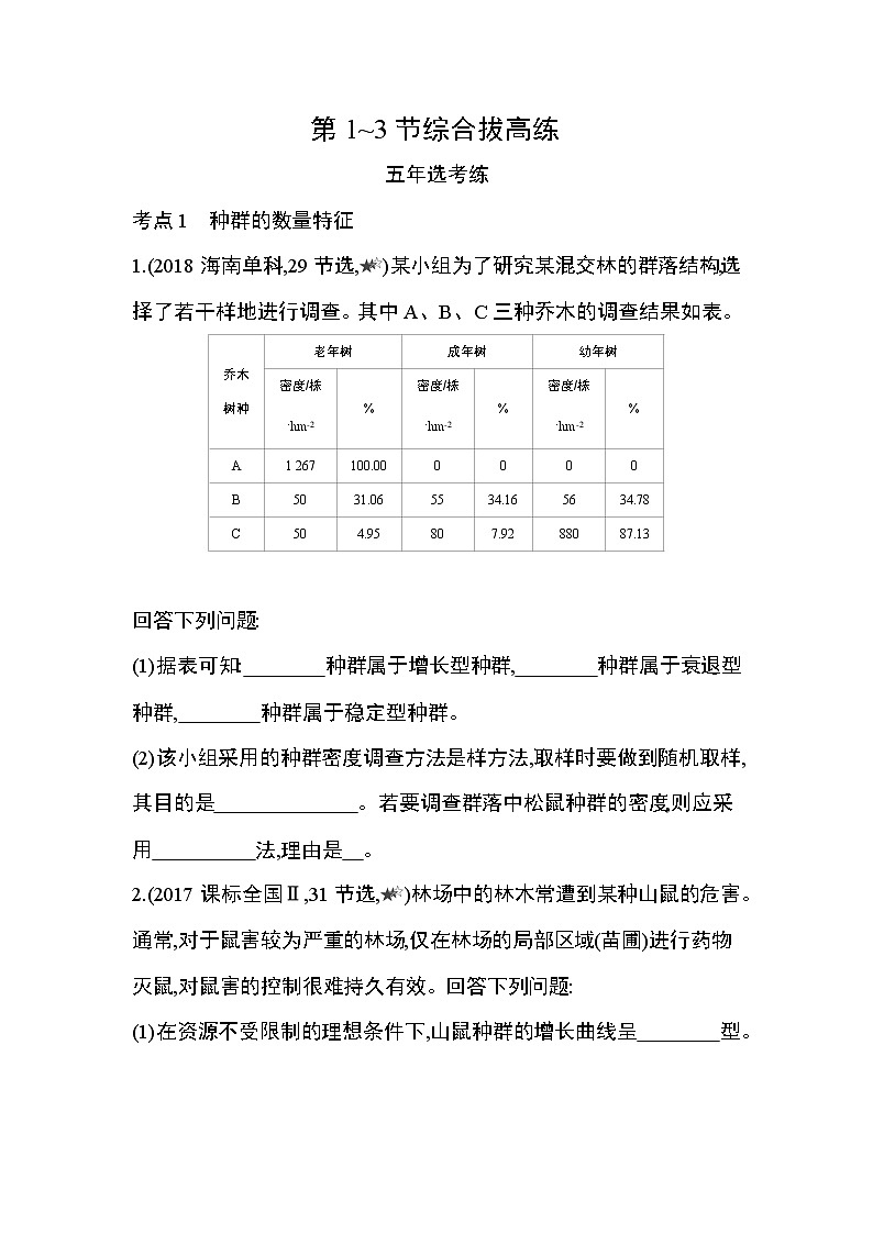 第1章 种群及其动态第1~3节综合拔高练第1页