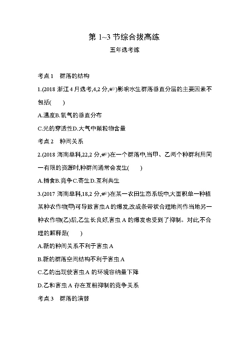 第2章 群落及其演替第1~3节综合拔高练第1页