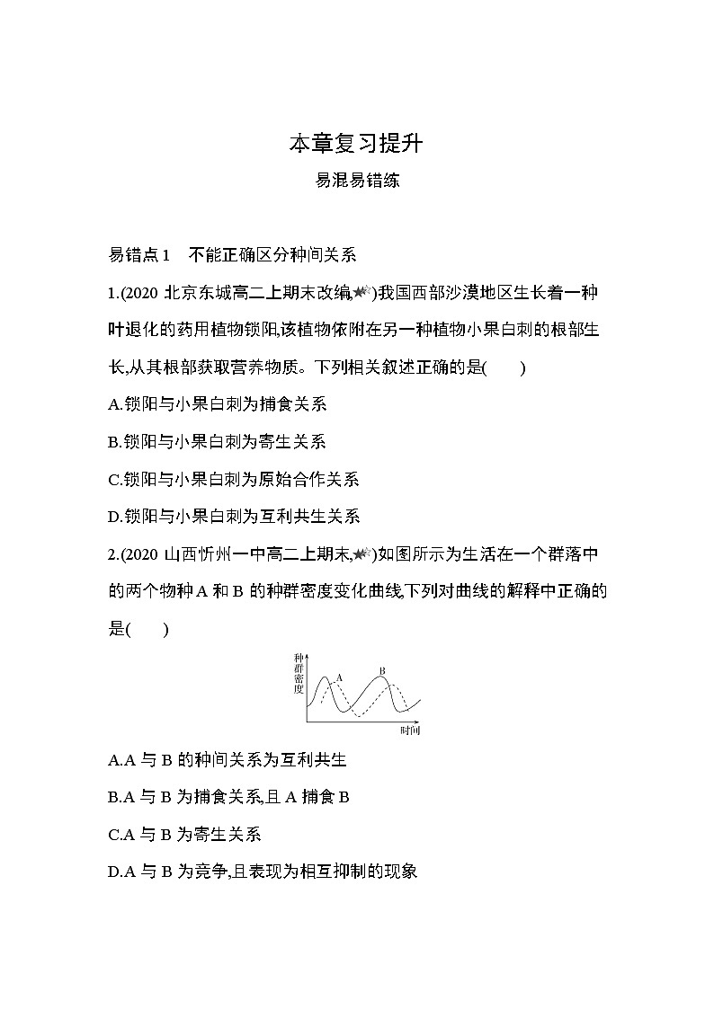 第2章 群落及其演替复习提升 试卷01