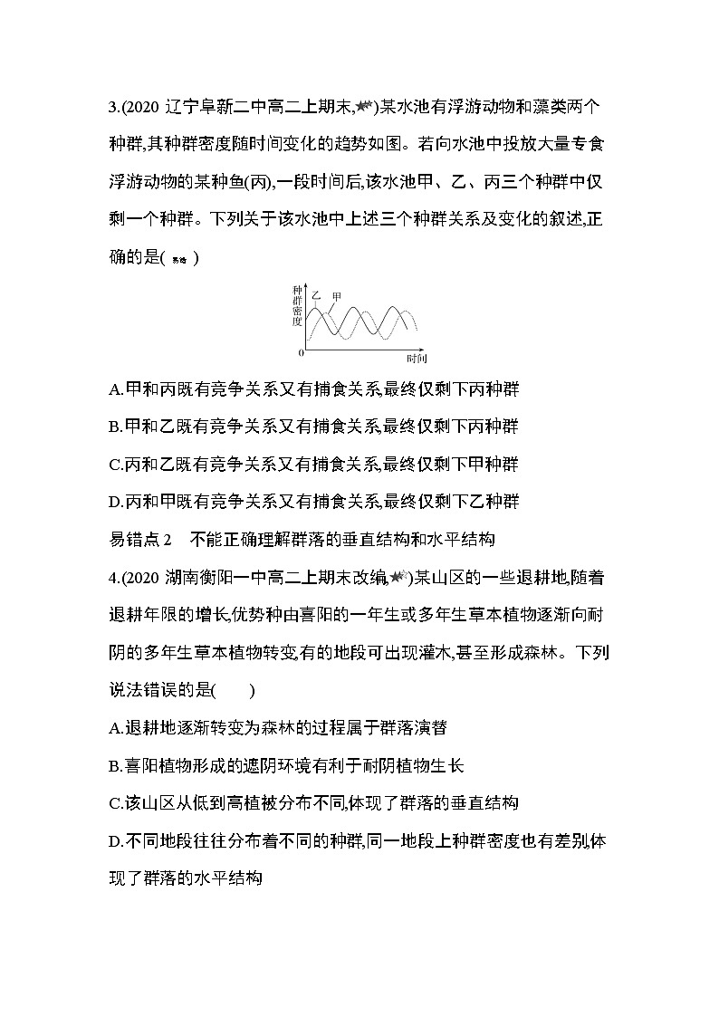 第2章 群落及其演替复习提升 试卷02