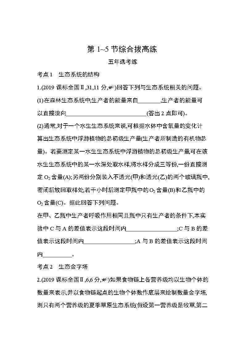 第3章 生态系统及其稳定性第1~5节综合拔高练第1页