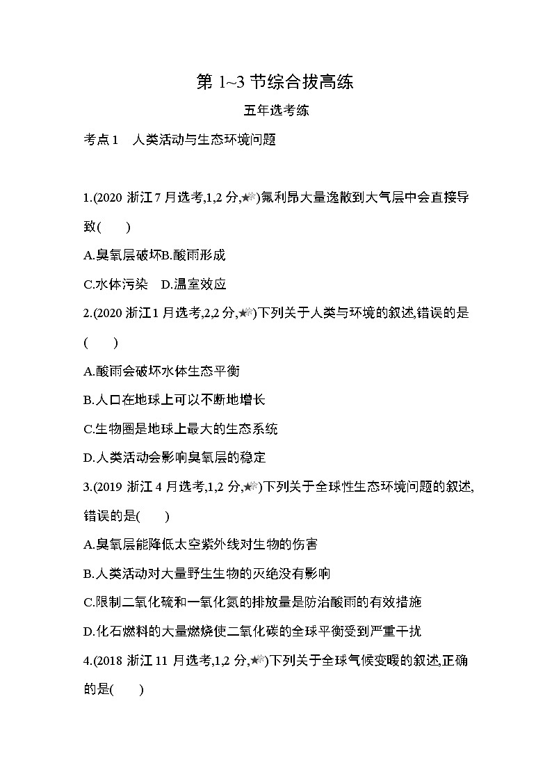 第4章 人与环境第1~3节综合拔高练第1页