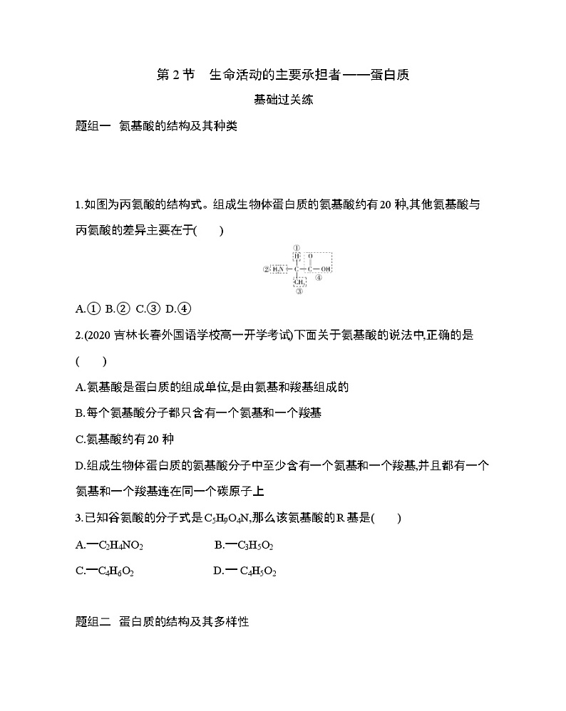 2_第2节 生命活动的主要承担者——蛋白质练习题01