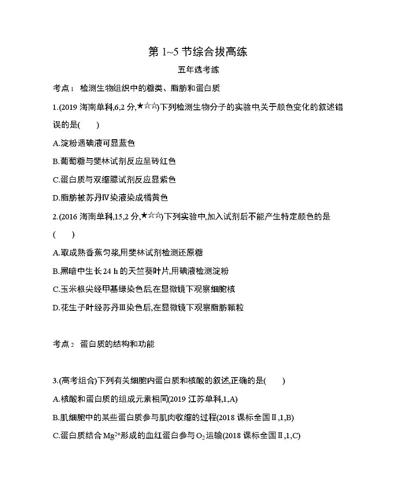 7_第2章 组成细胞的分子第1~5节综合拔高练第1页