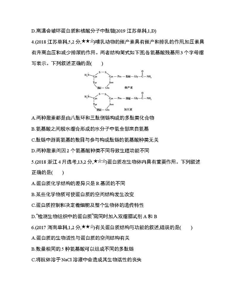 7_第2章 组成细胞的分子第1~5节综合拔高练第2页