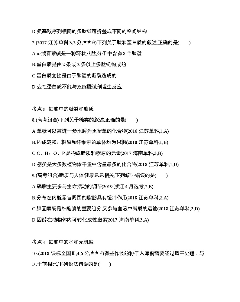 7_第2章 组成细胞的分子第1~5节综合拔高练第3页