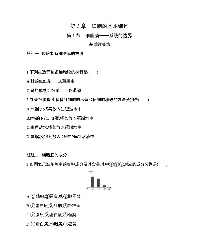 1_第1节 细胞膜——系统的边界练习题01