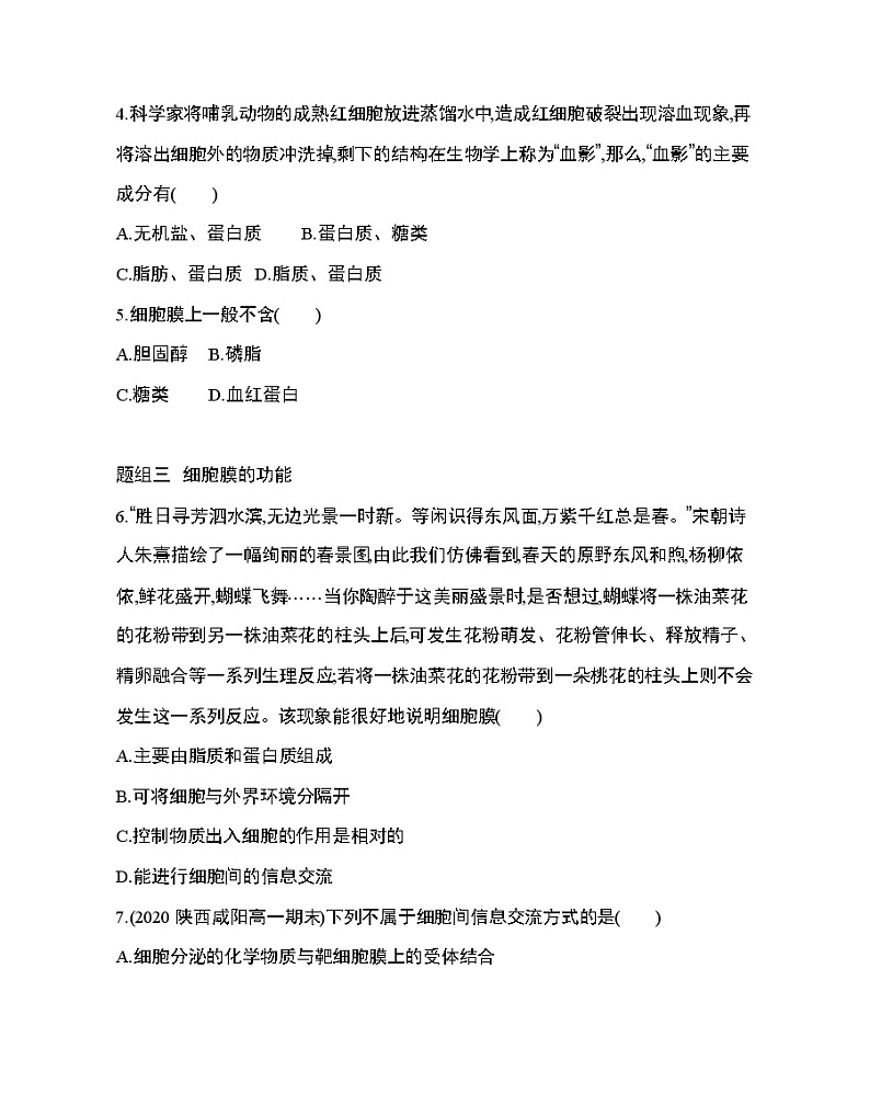 1_第1节 细胞膜——系统的边界练习题02