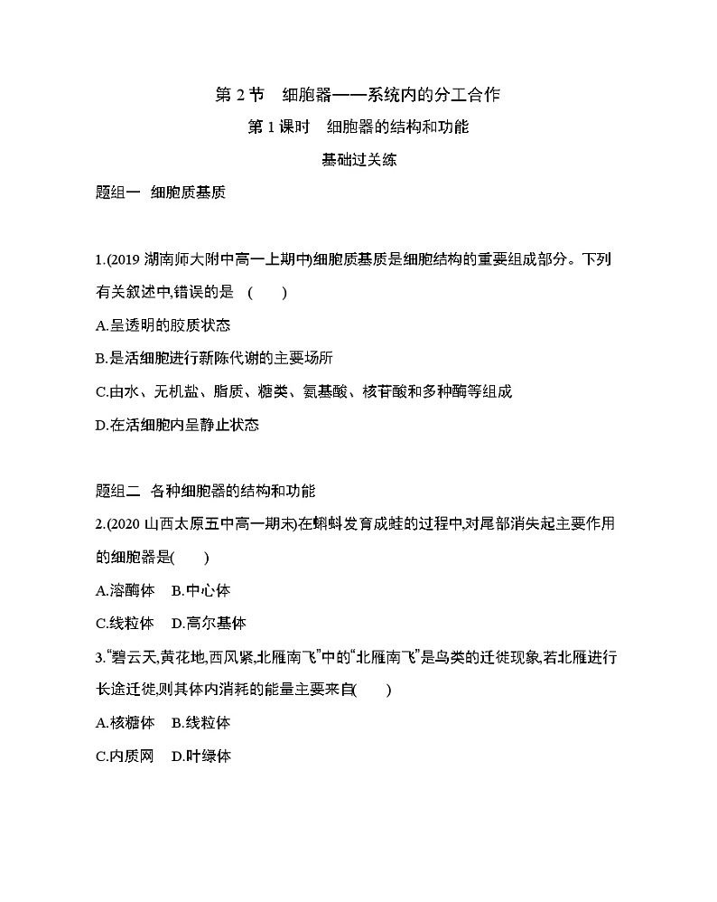 2_第2节 细胞器——系统内的分工合作练习题01