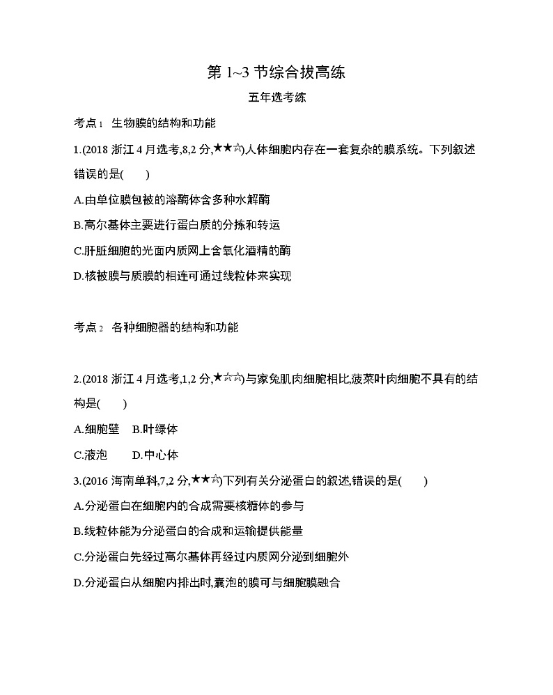 4_第3章 细胞的基本结构第1~3节综合拔高练第1页