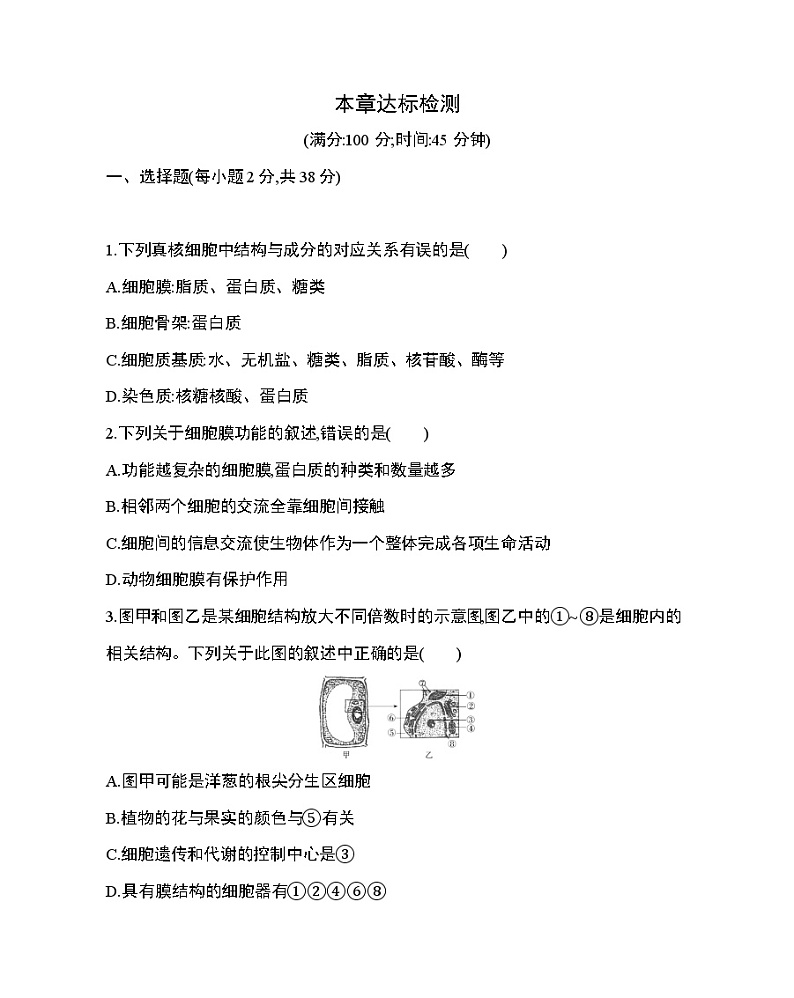 6_第3章 细胞的基本结构达标检测第1页