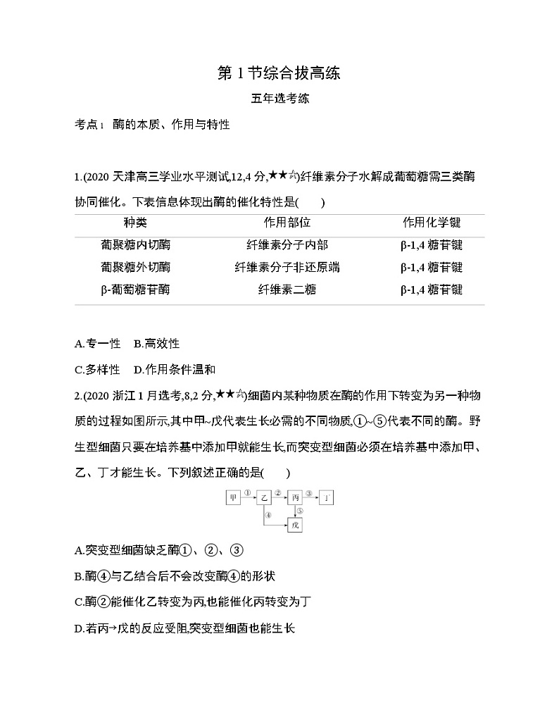 1_第5章 细胞的能量供应和利用第1节综合拔高练01