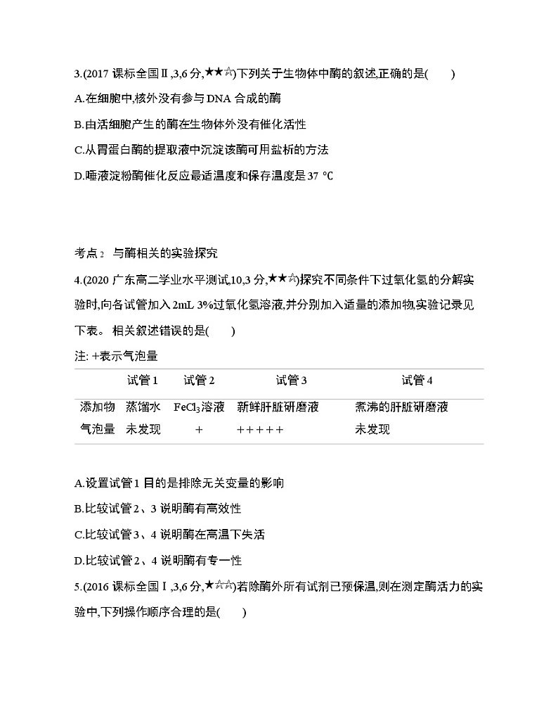 1_第5章 细胞的能量供应和利用第1节综合拔高练02