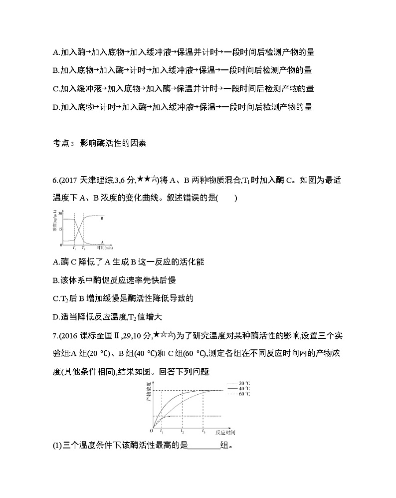 1_第5章 细胞的能量供应和利用第1节综合拔高练03