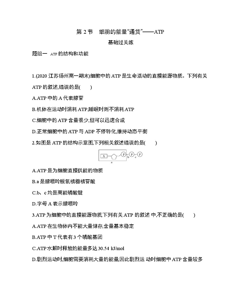2_第2节 细胞的能量“通货”——ATP练习题01