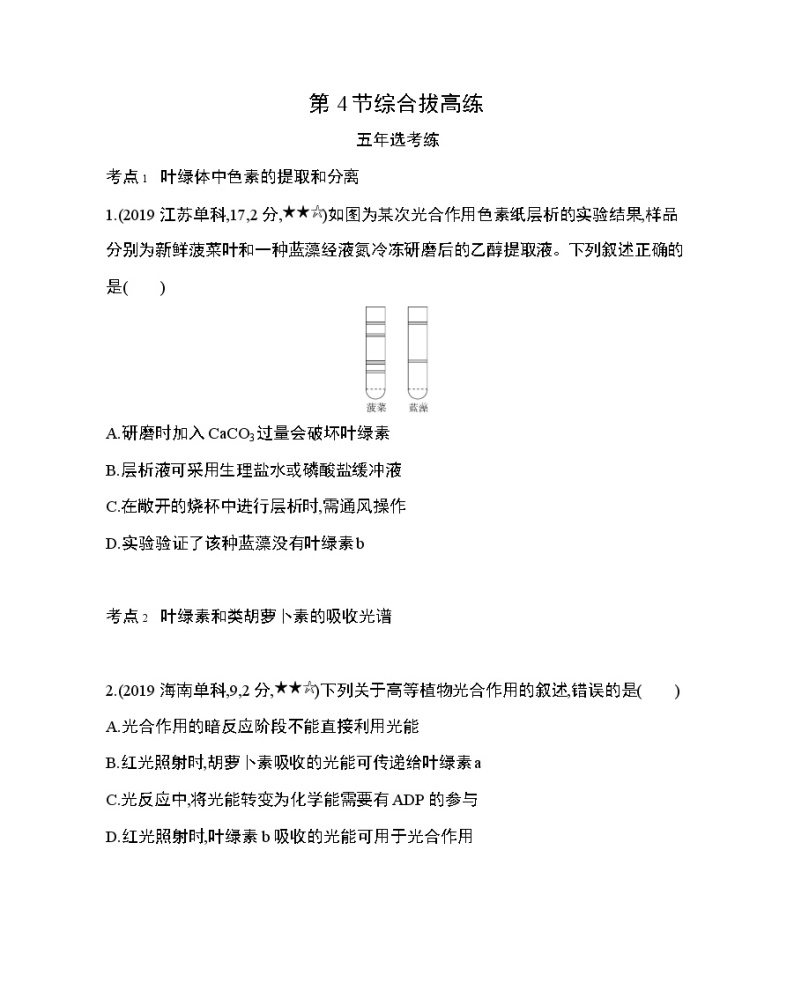 5_第5章 细胞的能量供应和利用第4节综合拔高练01