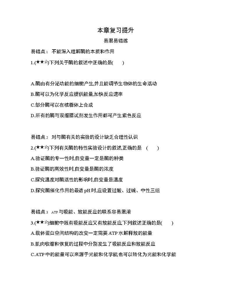 6_第5章 细胞的能量供应和利用复习提升 试卷01