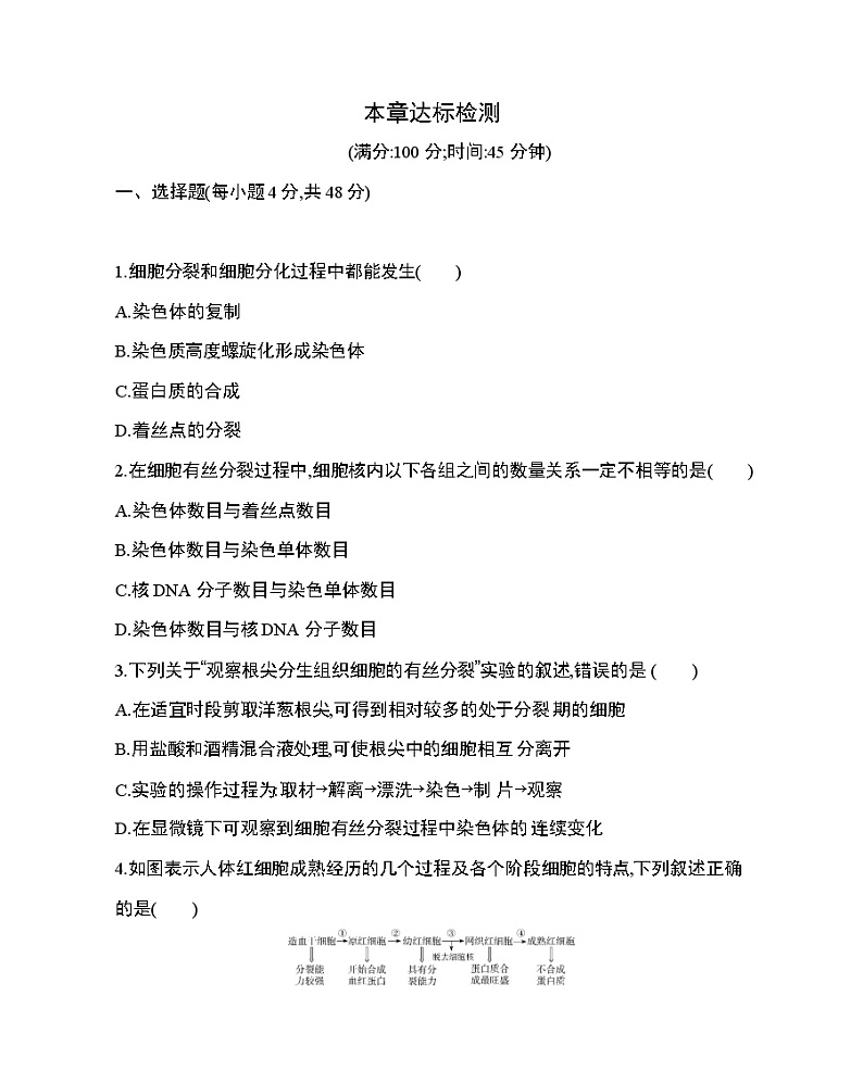 7_第6章 细胞的生命历程达标检测01