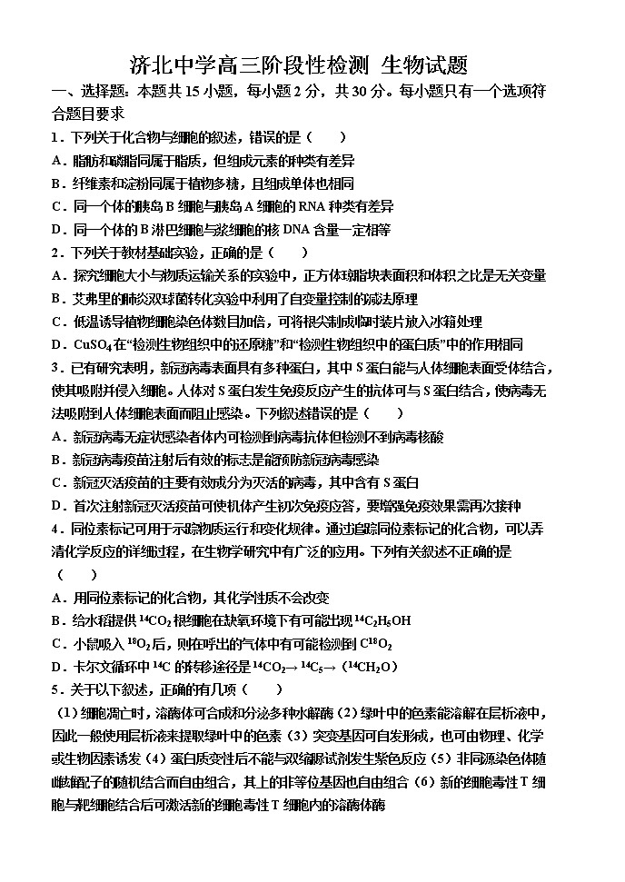 济北中学高三阶段性检测生物试题第1页