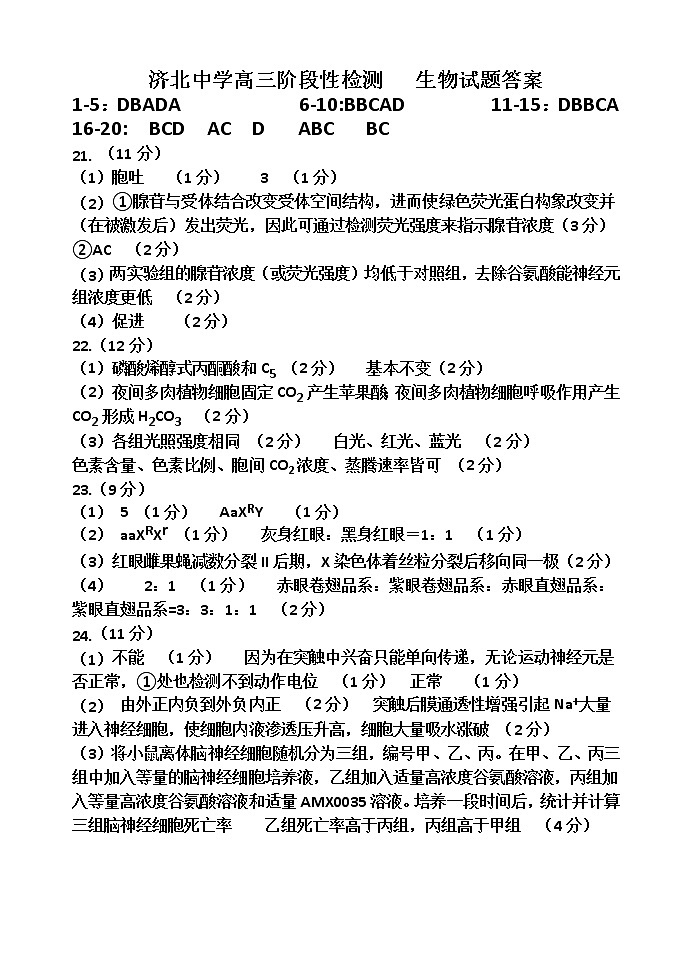 济北中学高三阶段性检测生物试题答案第1页