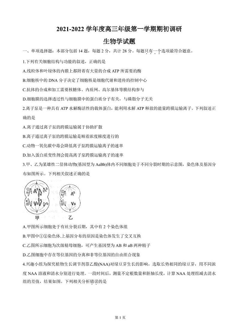 2022届江苏省如皋市高三上学期第一次调研考试 生物（PDF版）练习题第1页