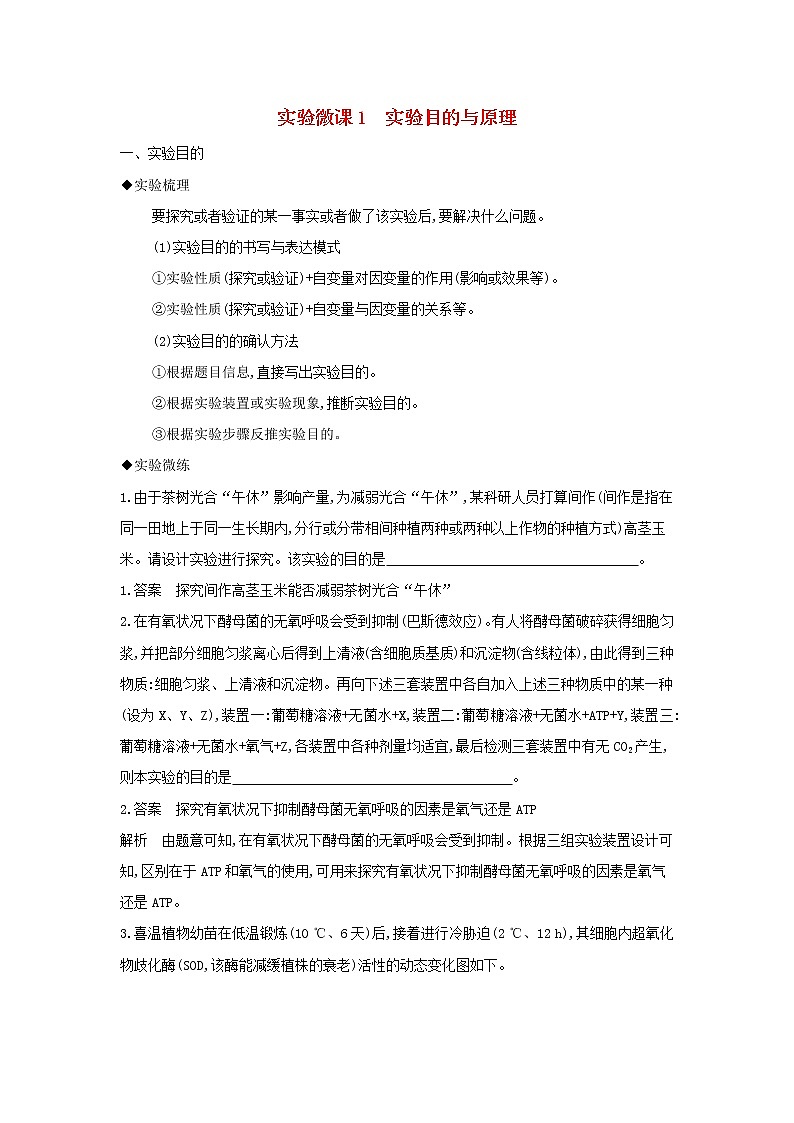 江苏版2022版高考生物总复习实验微课1实验目的与原理教案01