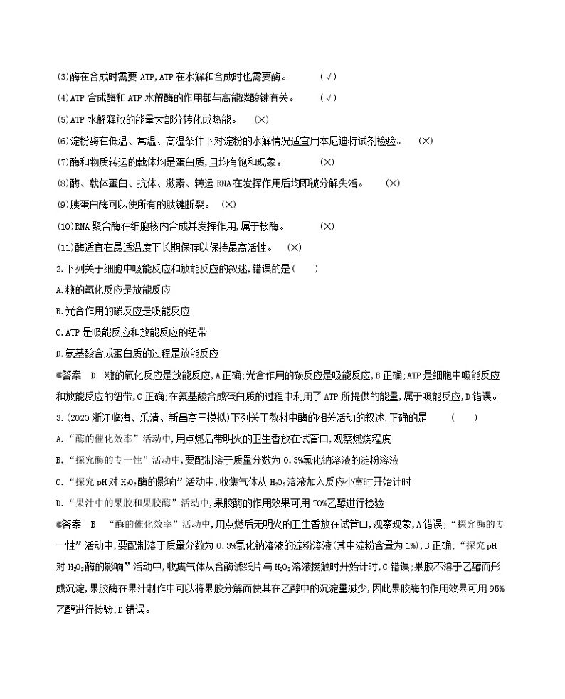 浙江版2022版高考生物总复习第三单元细胞的代谢第5讲细胞与能量酶教案03