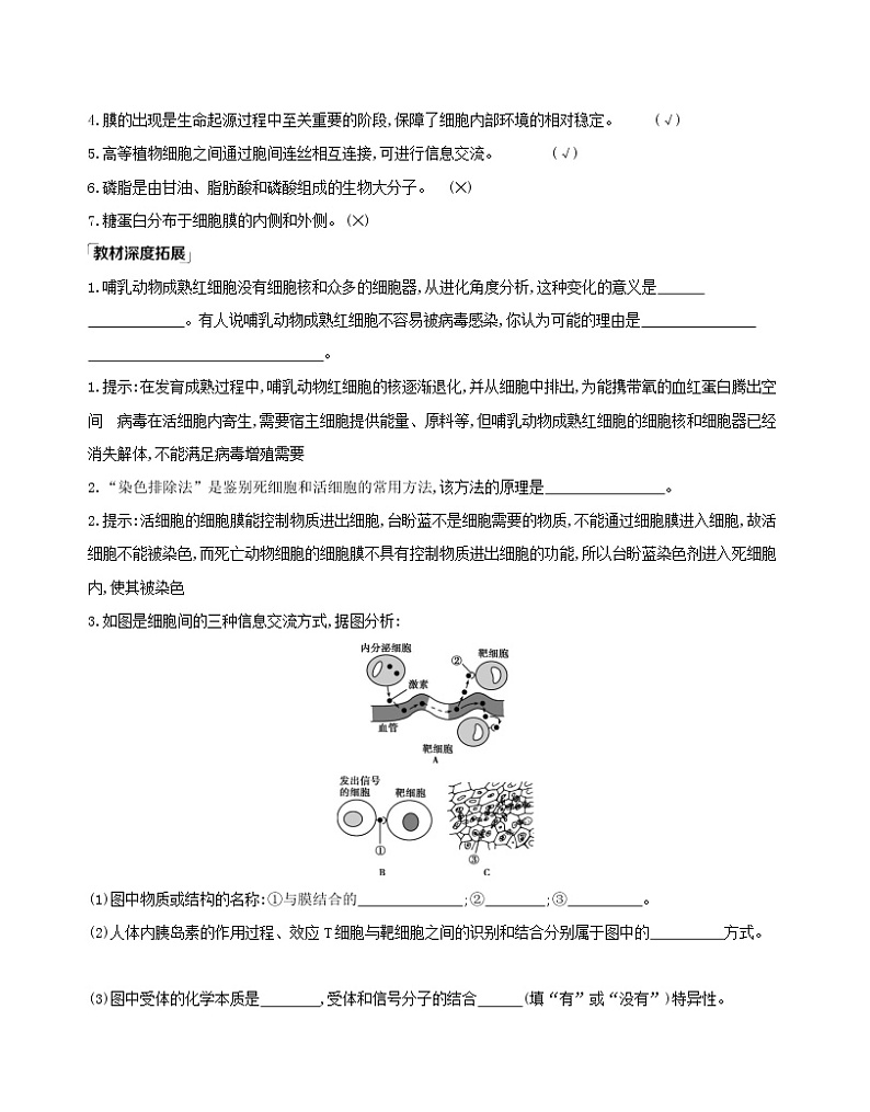 江苏版2022版高考生物总复习第1单元走近细胞与细胞的分子组成第4讲细胞膜与细胞核教案03