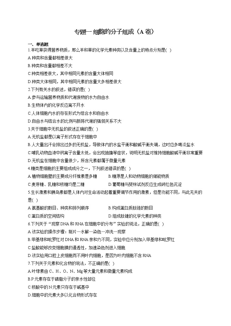 【新课标新高考】2022届高考生物二轮复习专题练AB卷 专题一 细胞的分子组成（A卷）第1页