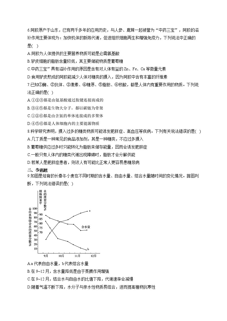 【新课标新高考】2022届高考生物二轮复习专题练AB卷 专题一 细胞的分子组成（B卷）第2页