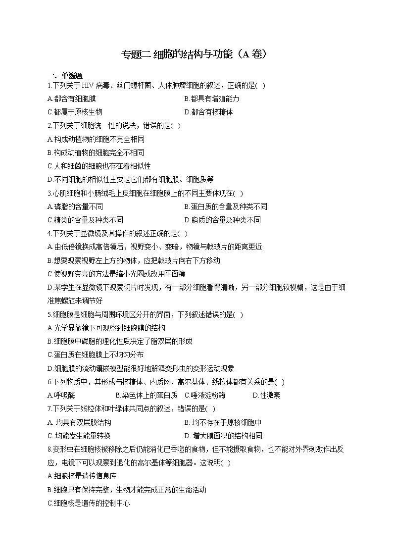 【新课标新高考】2022届高考生物二轮复习专题练AB卷 专题二 细胞的结构与功能（A卷）第1页