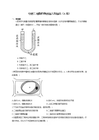 【新课标新高考】2022届高考生物二轮复习专题练AB卷 专题三 细胞的物质输入和输出（A卷）