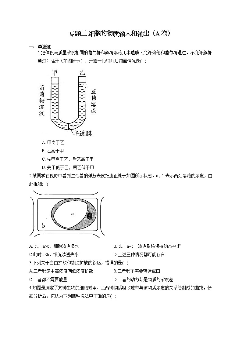 【新课标新高考】2022届高考生物二轮复习专题练AB卷 专题三 细胞的物质输入和输出（A卷）第1页