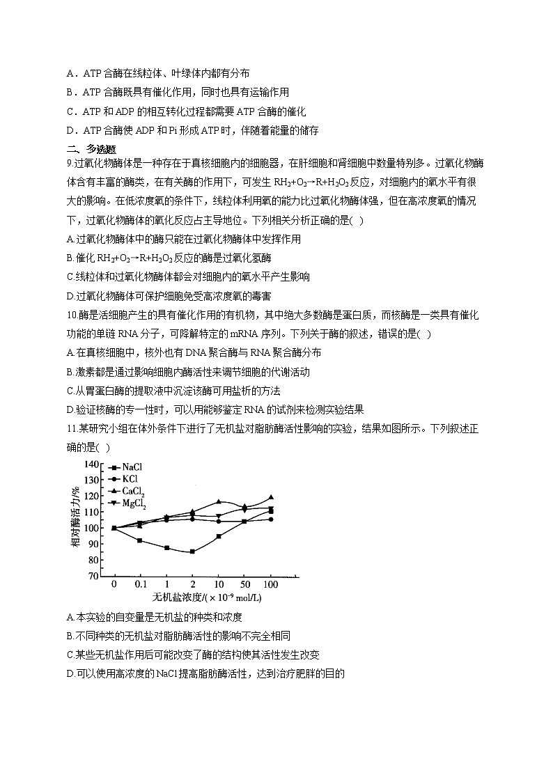 【新课标新高考】2022届高考生物二轮复习专题练AB卷 专题四 酶与ATP（B卷）第3页