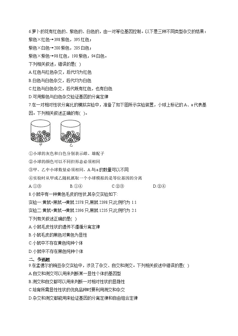 【新课标新高考】2022届高考生物二轮复习专题练AB卷 专题十 基因的分离定律（A卷）第2页