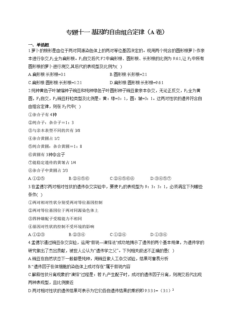 【新课标新高考】2022届高考生物二轮复习专题练AB卷 专题十一 基因的自由组合定律（A卷）第1页