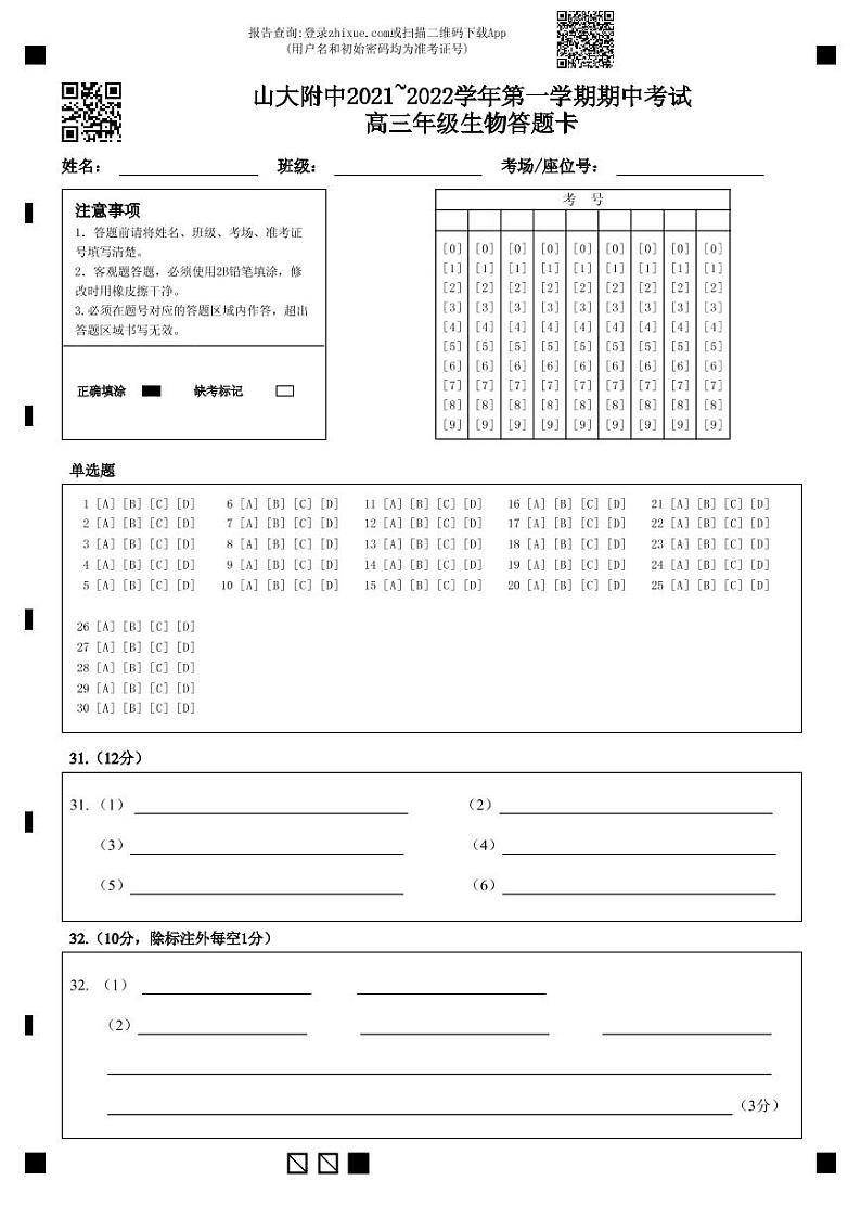 202111高三生物答题卡-答题卡(2)第1页