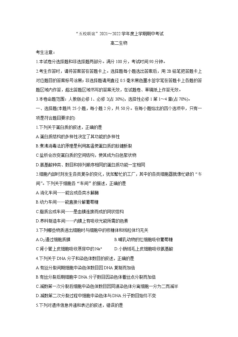 黑龙江省齐齐哈尔市五校联谊2021-2022学年高二上学期期中联考生物含答案 试卷01