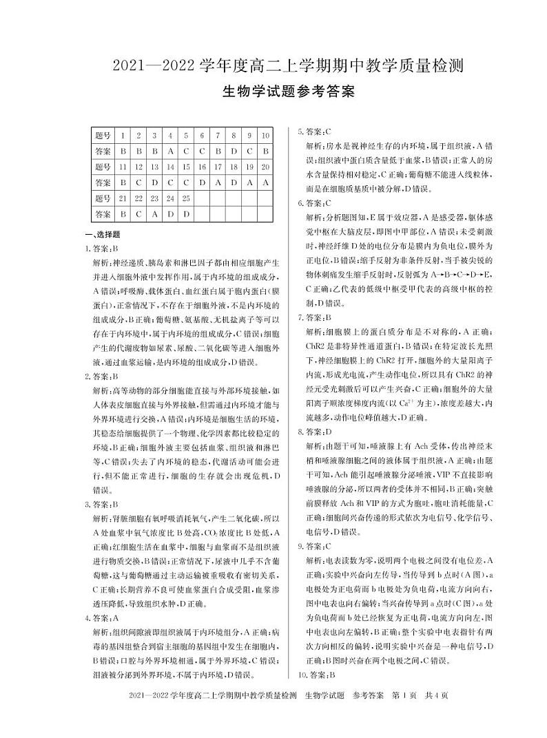 河南省信阳市2021-2022学年高二上学期生物期中测试卷PDF版含解析01