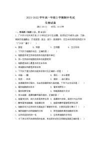 内蒙古集宁新世纪中学2021-2022学年高一上学期期中考试生物【试卷+答案】