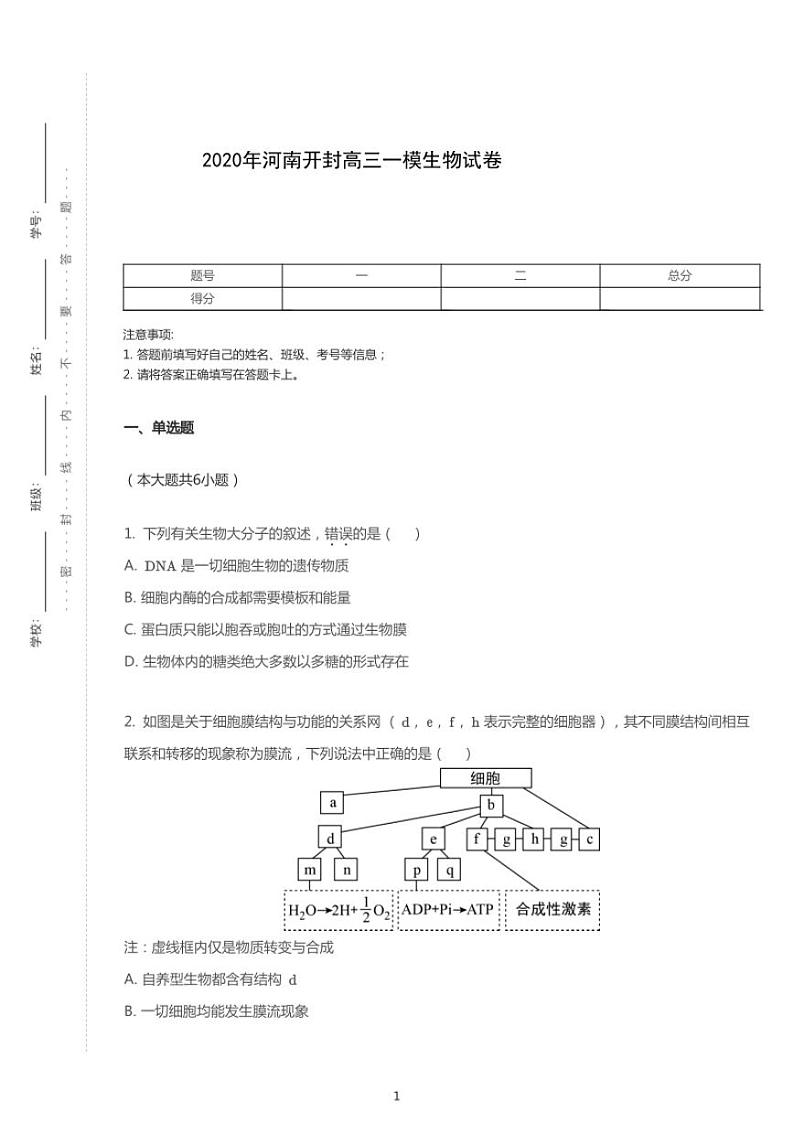 2020年河南开封高考一模生物试卷（含答案）第1页