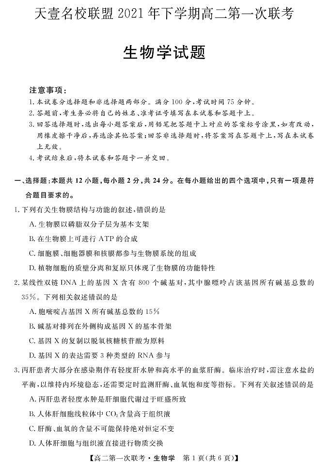 湖南省天壹名校联盟2021-2022学年高二上学期第一次期中联考生物试题01