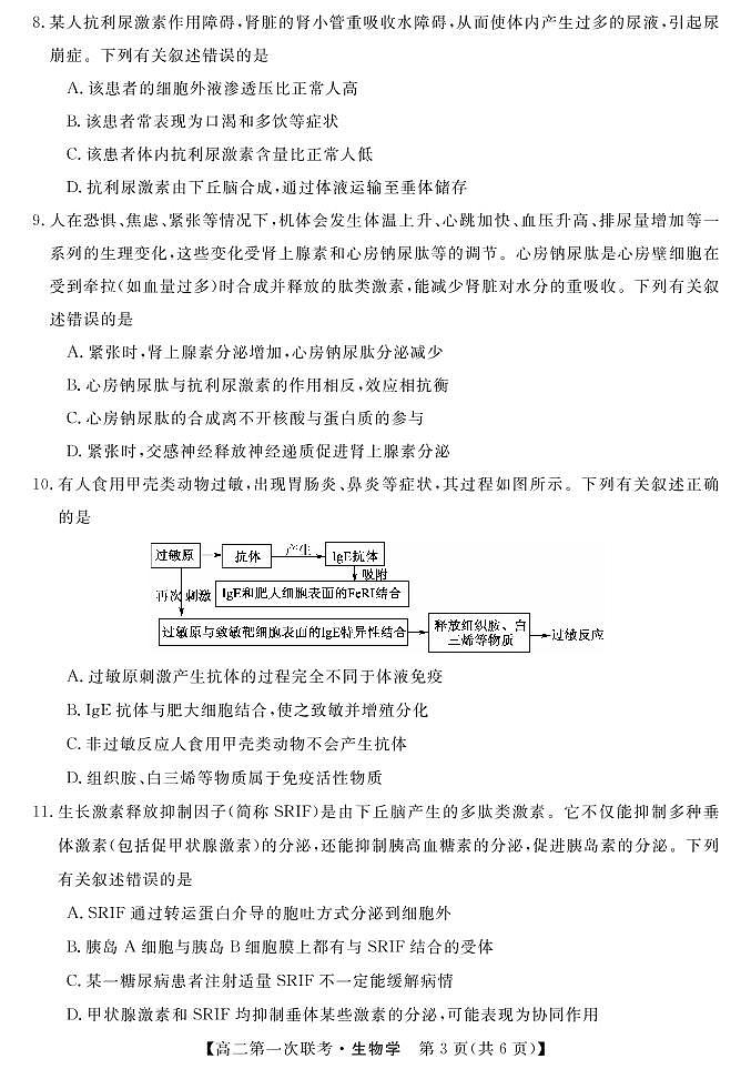 湖南省天壹名校联盟2021-2022学年高二上学期第一次期中联考生物试题03